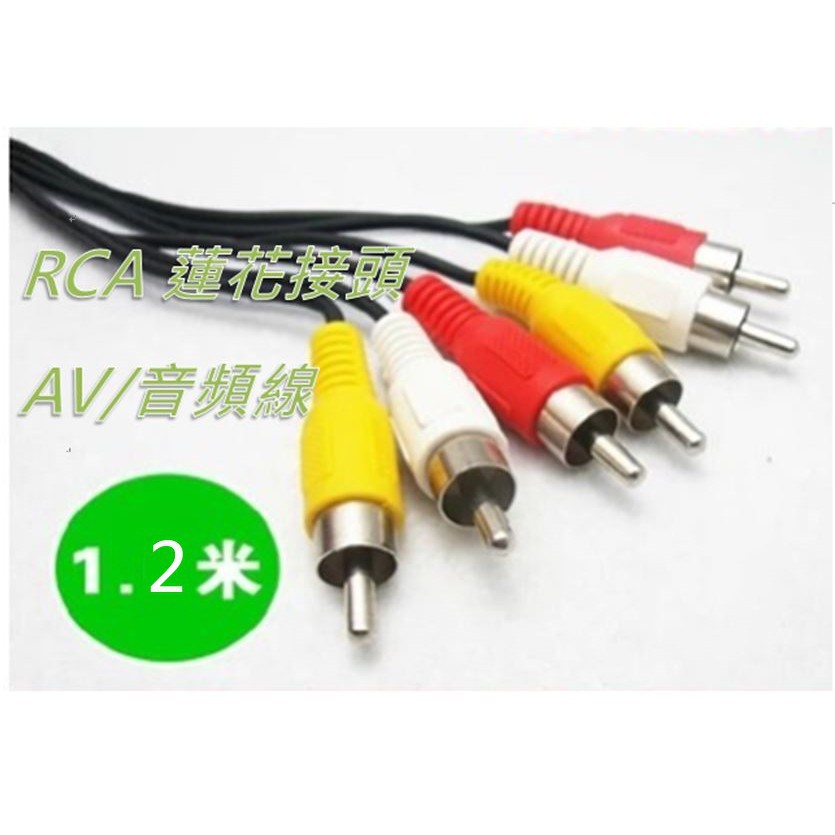 三對三 3對3 AV線 AV端子線 AV端子 RCA線 1.2米 DVD 機上盒 ps3 4 mod 數位電視盒