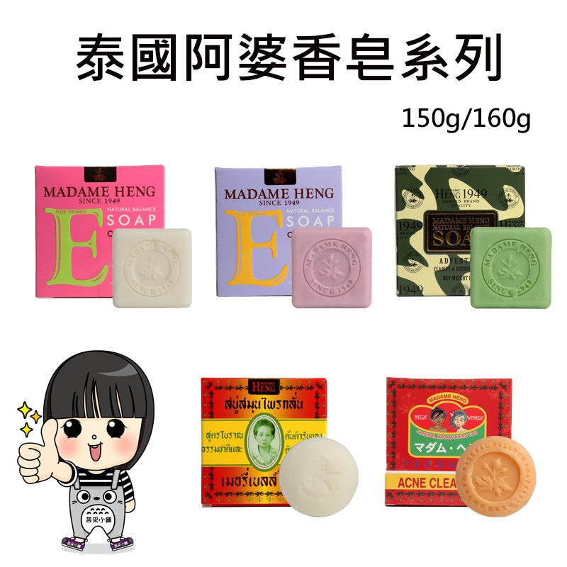 泰國興太太 Madame Heng 阿婆香皂 草本手工香皂 150g / 160g 【芸采小舖】