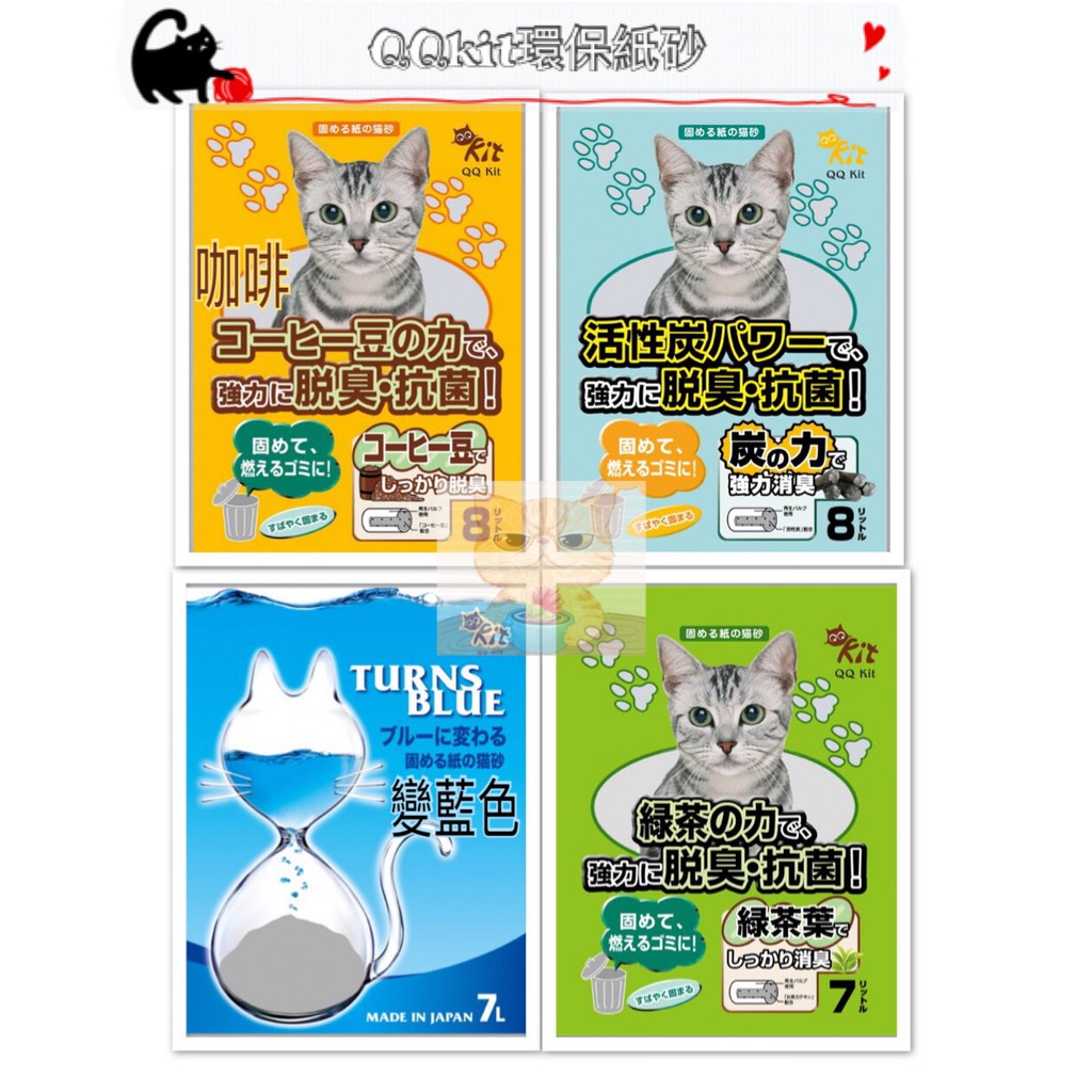 🐾拿鐵貓花花🐾日本 QQ KIT 環保凝結紙貓砂 『 咖啡 活性碳 變藍色 綠茶 無香』五種香味 QQ紙砂 QQ貓砂