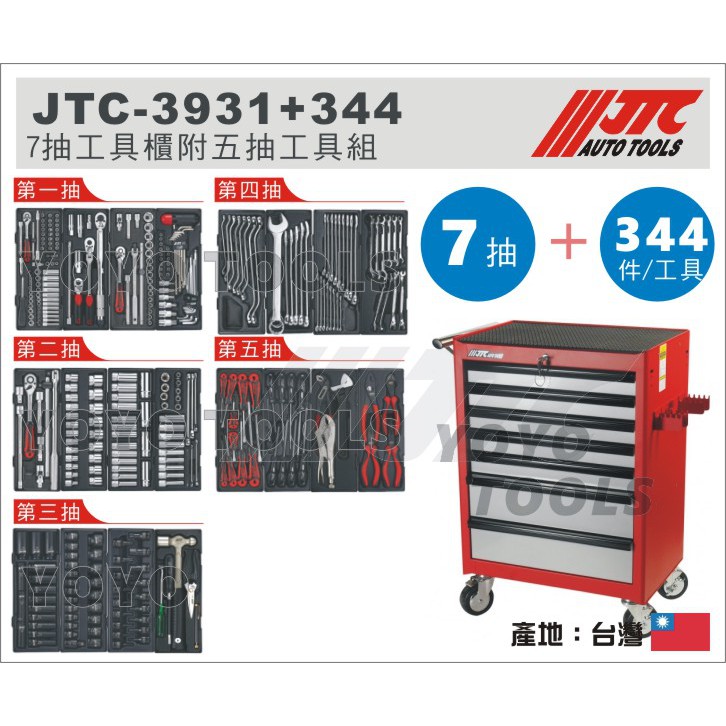 現貨免運【YOYO汽車工具】JTC 3931+344 7抽工具車附五抽工具組 七抽 工具車 工具箱 五抽工具 套筒組 梅