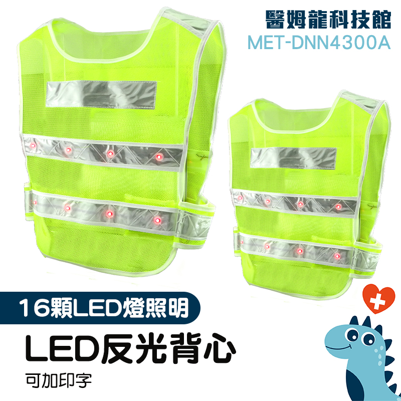 道路施工背心 反光安全服 LED帶燈反光馬甲 可印字背心 裝電池帶燈背心 環衛反光衣 MET-LEDV