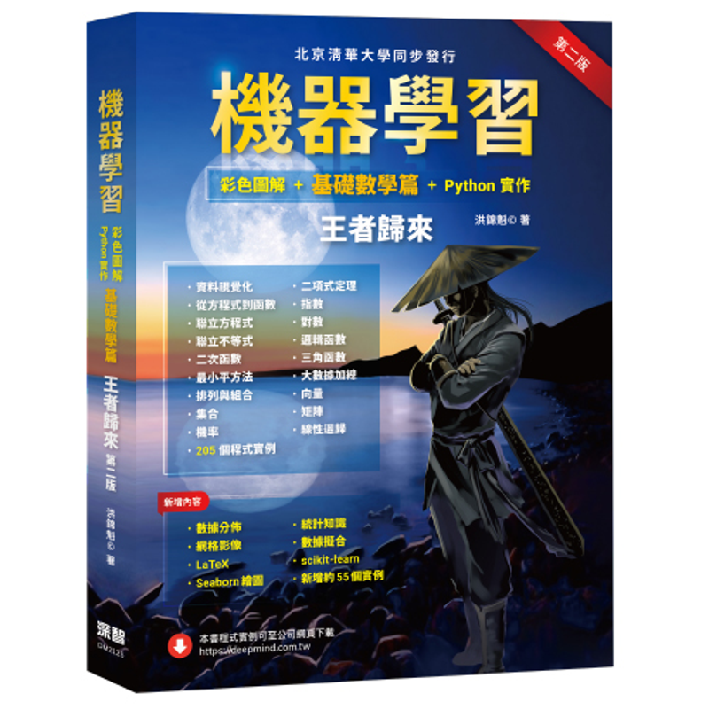 機器學習：彩色圖解 + 基礎數學篇 + Python實作 王者歸來（第二版）[9折]11100935566 TAAZE讀冊生活網路書店