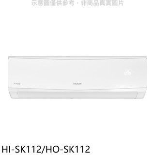 禾聯變頻分離式冷氣18坪HI-SK112/HO-SK112標準安裝三年安裝保固 大型配送