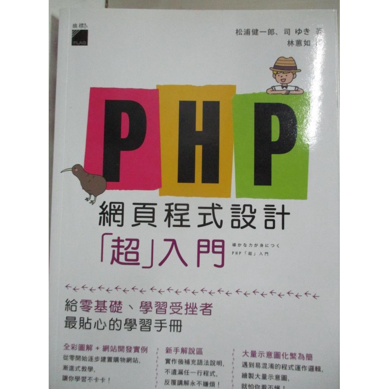 Php 網頁程式設計 超 入門 松浦健一郎 司ゆき 林蕙如 書寶二手書t1 網路 Jq1 蝦皮購物