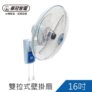 華冠16吋雙拉式 壁掛扇 掛壁扇 壁扇 掛扇BT-1695A