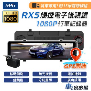 【任e行】RX5 11吋 GPS 雙1080P 電子後視鏡 行車記錄器 流媒體 15米後鏡頭線 記憶卡選購