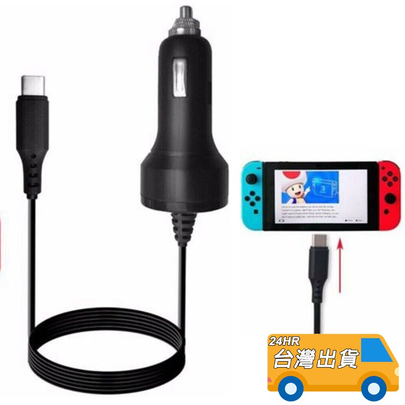 Switch 充電器 車充 充電器 NS 車用 TYPE-C 主機充電 車載充電器 Nintendo switch 手機