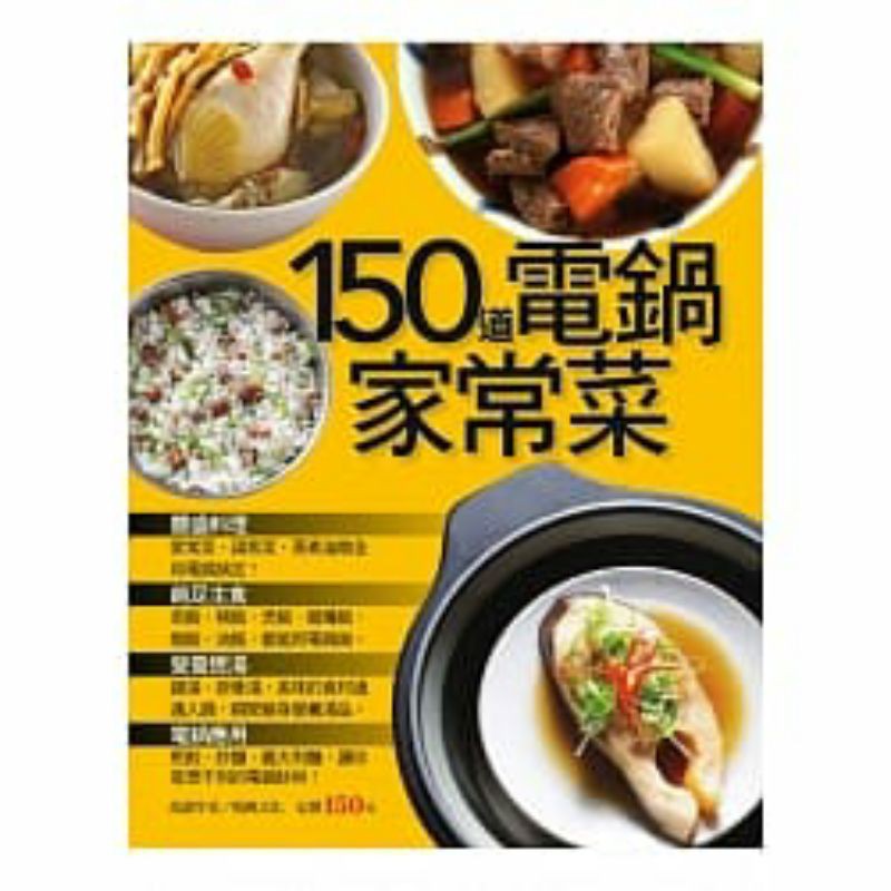 150道電鍋家常菜書籍
