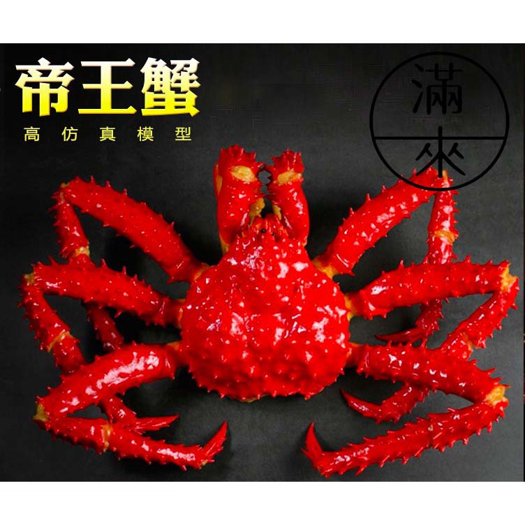 可開發票 仿真帝王蟹模型 螃蟹模型 火鍋店 日本料理店 海產店道具展示 食物拍攝 海鮮類模型 食物模型BDBK客滿來