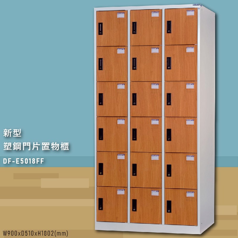 MIT首選～【大富】DF-E5018FF 新型塑鋼門片置物櫃 置物櫃(木紋) 收納櫃 鑰匙櫃 學校宿舍 台灣製造