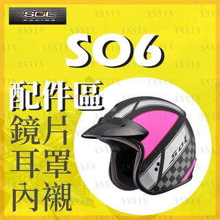 [安信騎士] SOL SO-6 SO6 安全帽 專用 配件 賣場 內襯