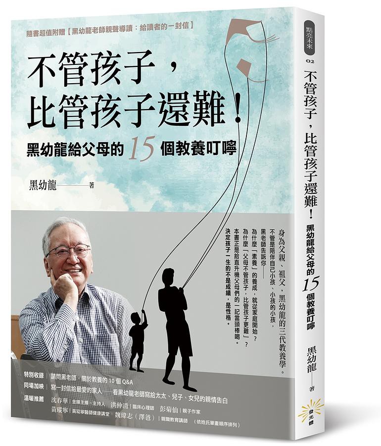 不管孩子, 比管孩子還難! 黑幼龍給父母的15個教養叮嚀 eslite誠品