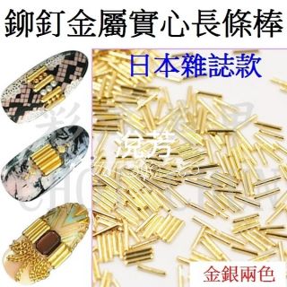 《 迷你實心長條金屬棒 KH-03~06號 》合金鉚釘 日本雜誌流行款飾品 台南