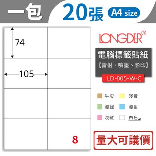 【龍德】8格 LD-805 共有六色可選 20張/包 影印 貼紙 列印 標籤 三用標籤 電腦標籤貼紙