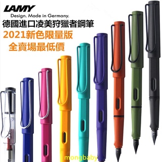 【哆咪】25色任選【送筆袋】德國 Lamy Safari 鋼筆 狩獵者系列 凌美鋼筆 2021叢林系列 馬卡龍色 墨水筆