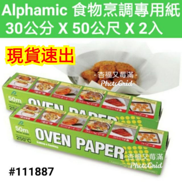 alphamic食物烹調專用紙 烘焙紙好市多 烤盤紙 好市多烘培紙 好市多食物烹調專用紙 日本烘焙紙 好市多烤箱紙 蒸紙