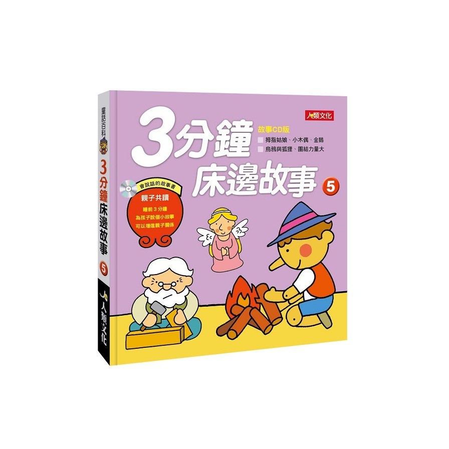 童話百科：3分鐘床邊故事（5）新版(精裝)