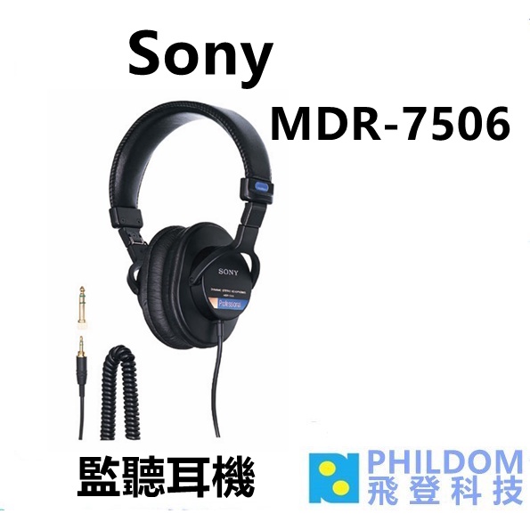 SONY MDR-7506 監聽耳機 台灣公司貨 MDR7506 錄音 監聽 配唱 混音