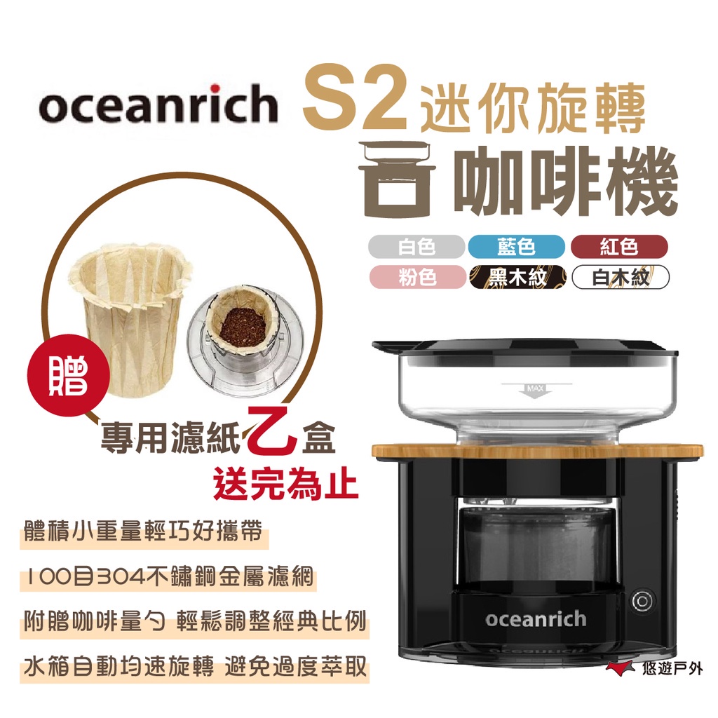 【Oceanrich】歐新力奇手沖咖啡機 S2升級版 旋轉咖啡機  完美萃取 mini (品牌會員專區) 悠遊戶外