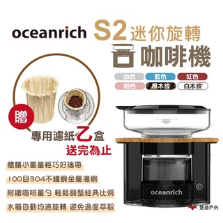 【Oceanrich】歐新力奇手沖咖啡機 S2升級版 旋轉咖啡機 完美萃取 mini (品牌會員專區) 悠遊戶外