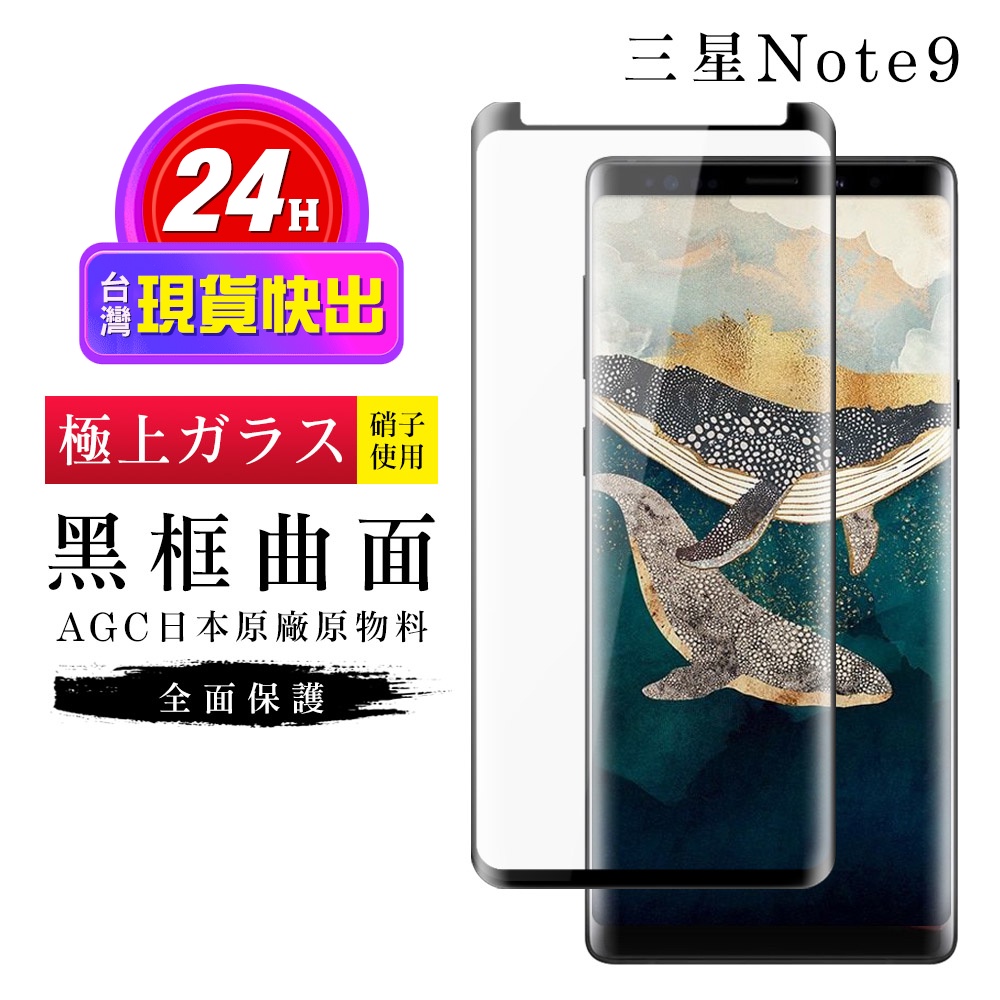 【24h台灣現貨快出】三星 Note 9 保護貼   保護貼 日本AGC滿版曲面黑框玻璃鋼化膜