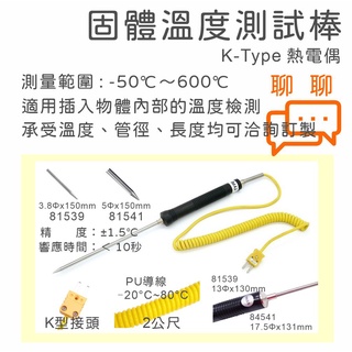 【保障附發票】K型熱電偶 固體溫度測試棒 探棒 溫濕度電錶 探頭 NR-81539 NR-81541 K-Type