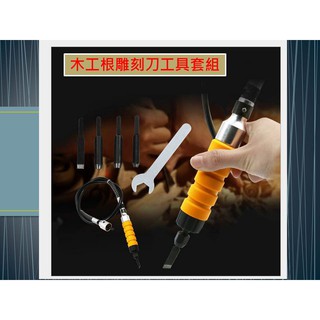 現貨 電動套組 木工雕刻刀工具 手柄軟軸鑿子雕花鑿 木刻字刀 臺磨吊磨用