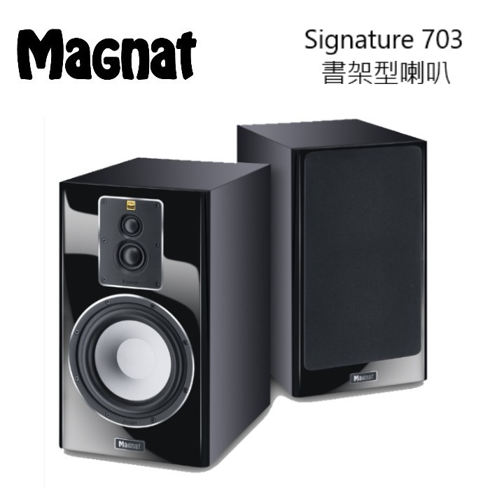 Magnat 德國 Signature 700系列  Signature 703 書架型 喇叭 公司貨