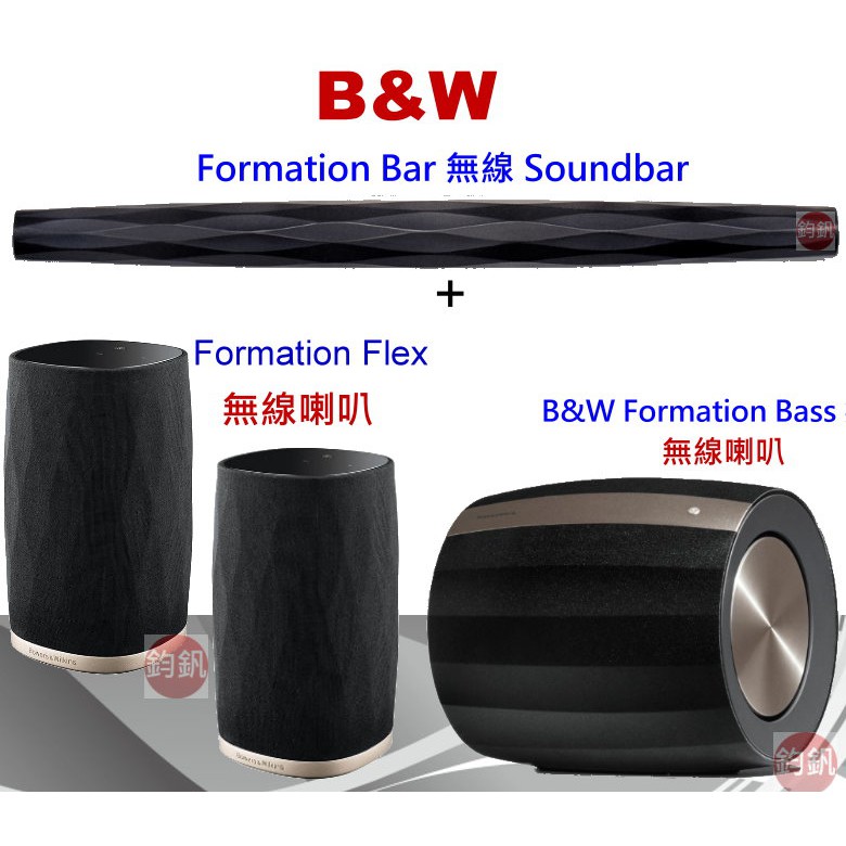 24期0利率分期.B&amp;W英國~Formation Bar無線Soundbar+無線超低音喇叭+ Flex無線喇叭劇院組合