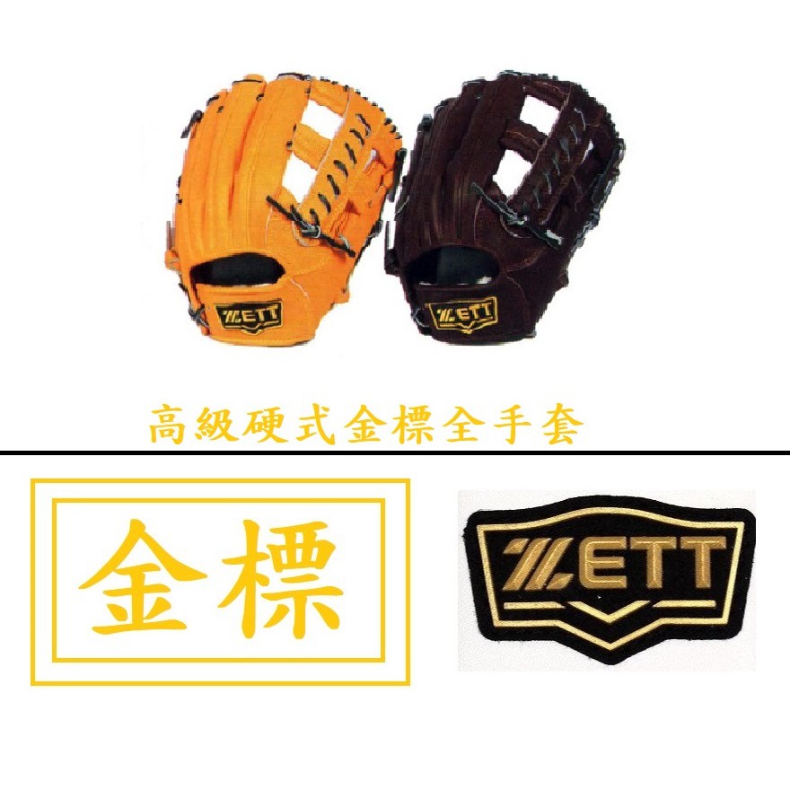 ZETT 高級硬式金標全指手套 BPGT-115 棒球˙手套 壘球手套 手套 棒球 壘球 棒球手套 內野 內野手套 牛皮