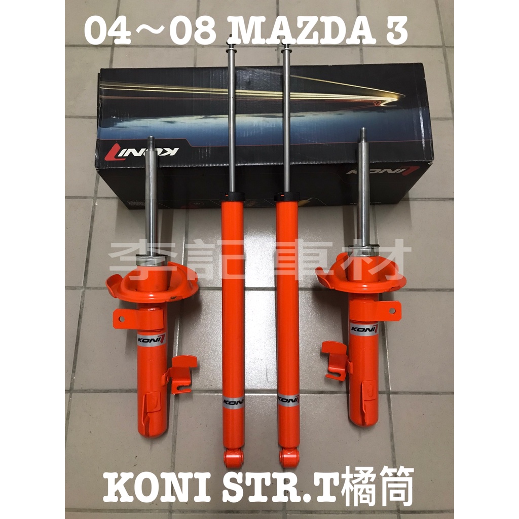 【李記車材】04～08 MAZDA 3 馬三專用KONI STR.T Kit避震器組