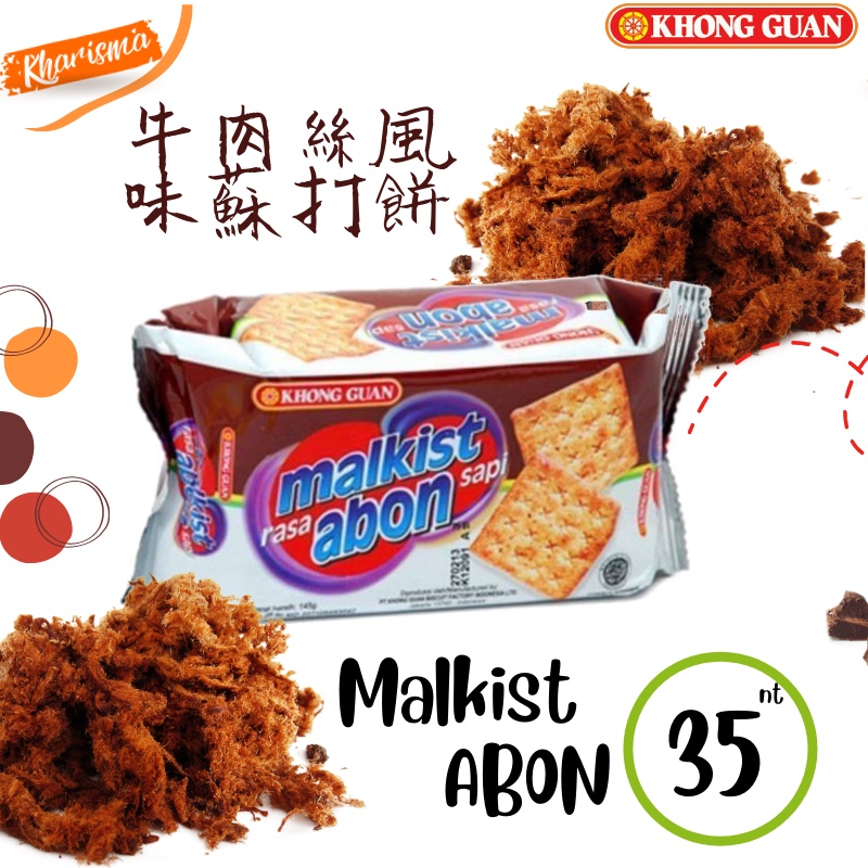 🔥現貨🔥印尼 KHONG GUAN MALKIST CREAM ABON 康元 牛奶 麥芽 牛肉絲風味 蘇打餅