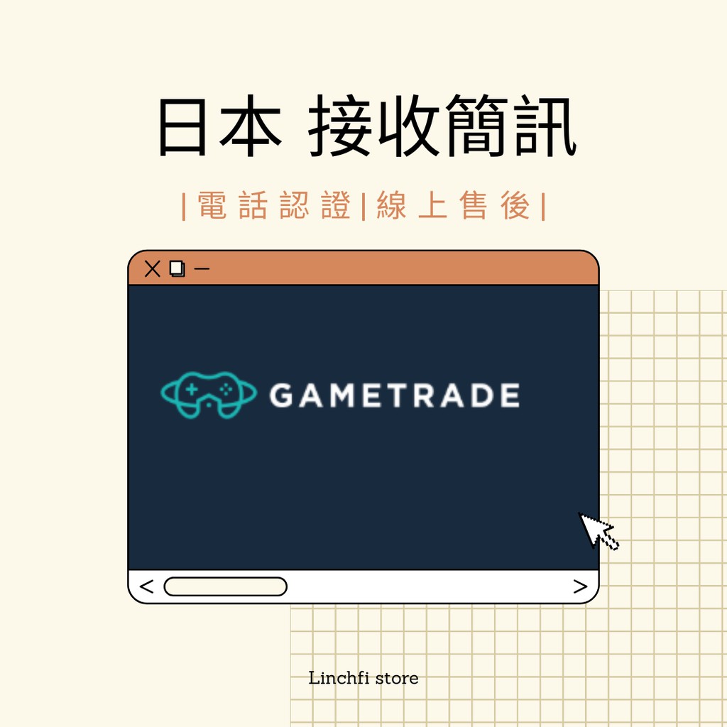日本gametrade Snkrdunk Monokabu代購電話認證sms 簡訊認證代收 蝦皮購物