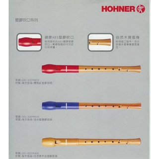 【樂器館】德國木笛 HOHNER 8611/8612 高音笛 英式