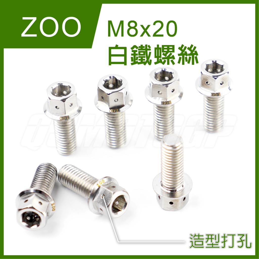 Q3機車精品 ZOO | M8x20 白鐵螺絲 螺絲 白鐵 內外六角 造型