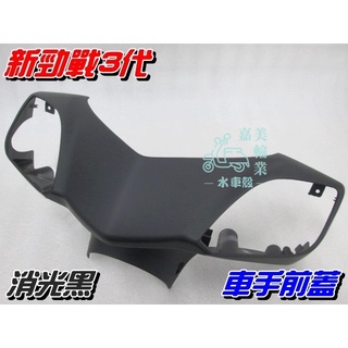【水車殼】山葉 新勁戰 三代 車手前蓋 消光黑 $400元 新勁戰 3代 1MS 把手蓋 車手蓋 龍頭蓋 平光黑景陽部品
