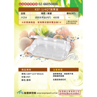 【裕發興包裝】KEF-1/4QT蔬果盒-PET (餅乾盒/乳酪球/小蕃茄/櫻桃/麻糬/方塊酥/水果塔/沙拉)
