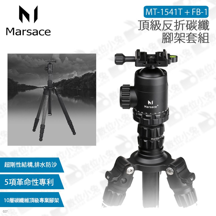 數位小兔【瑪瑟士 頂級反折碳纖腳架套組 Marsace MT-1541T + FB-1】碳纖維 公司貨 腳架 瑪瑟士