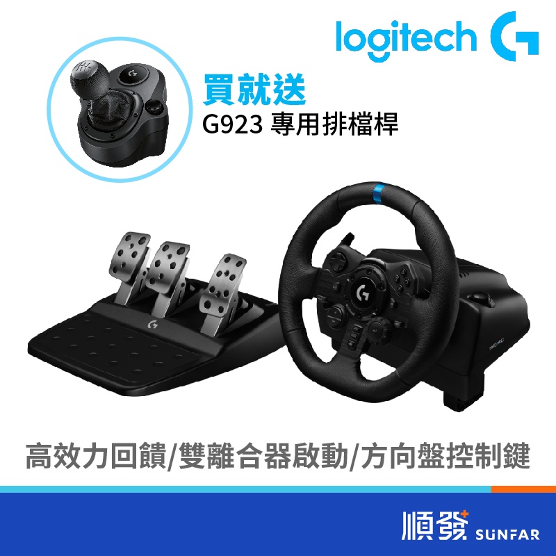 Logitech 羅技 G923 模擬賽車方向盤 適用 PS PC 買就送DRIVING FORCE SHIFTER