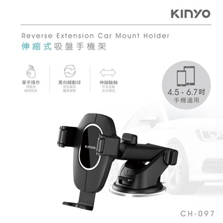 【電子發票】KINYO 伸縮式吸盤手機架【CH-097】彈力夾 單手操作 萬向旋轉 6.7吋吸盤式手機架支架 汽車支架