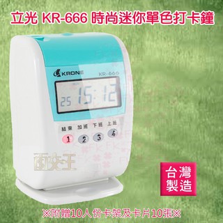 【立光】 KRONE KR-666 九針點矩陣時尚單色液晶打卡鐘 打卡機 台製 優美可參考 KR-666