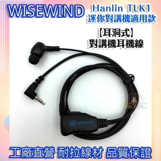 WISEWIND對講機耳機【單孔 耳洞式 三環】適用 hanlin tlk1 耐拉線材 舒適好戴 TLK1