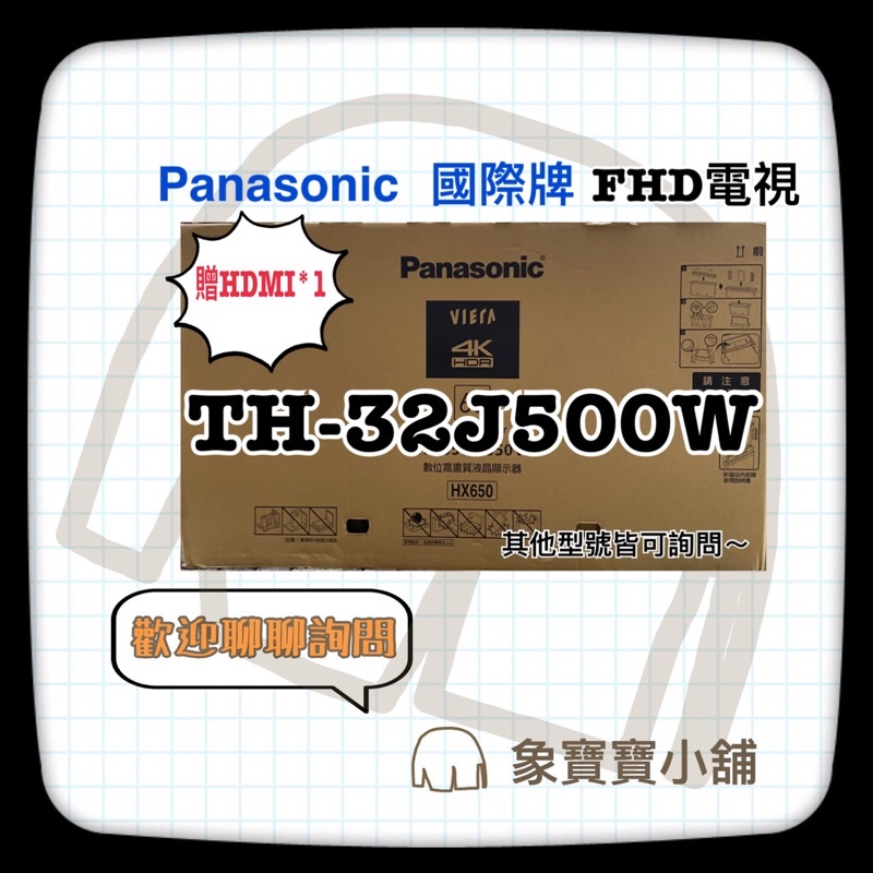 🔥全新公司貨🔥 Panasonic 國際牌32吋液晶電視 TH-32J500W