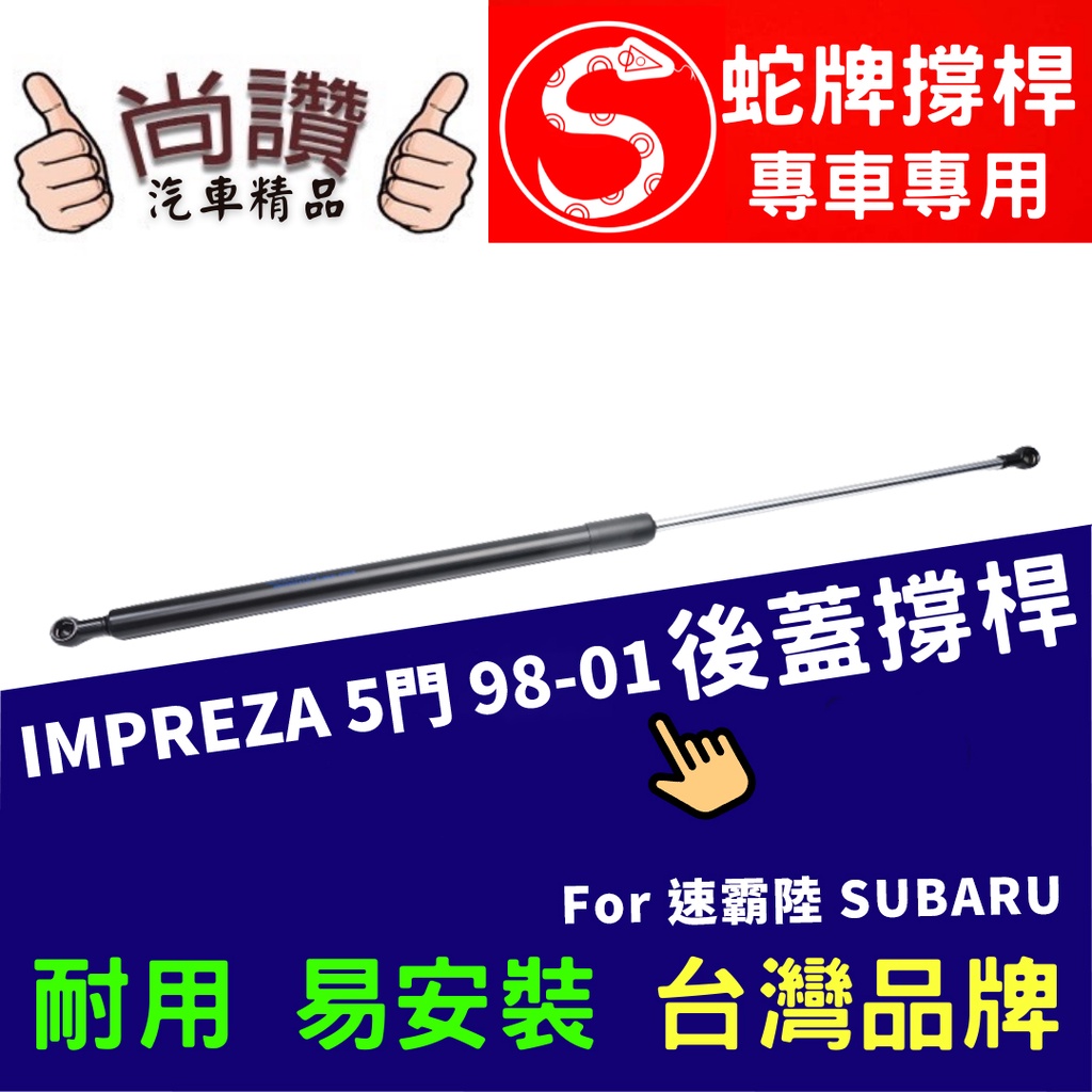 蛇牌 Subaru 速霸陸 Impreza 92-00 後蓋撐桿 硬皮鯊 1.5 1.6 1.8 2.0 2.2 2.5
