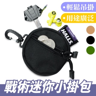 Xilla 戰術迷你小掛包 休閑掛包 置物小包 EDC小包 工具包 錢包 穿皮帶腰包 迷你小包 零錢包 小包