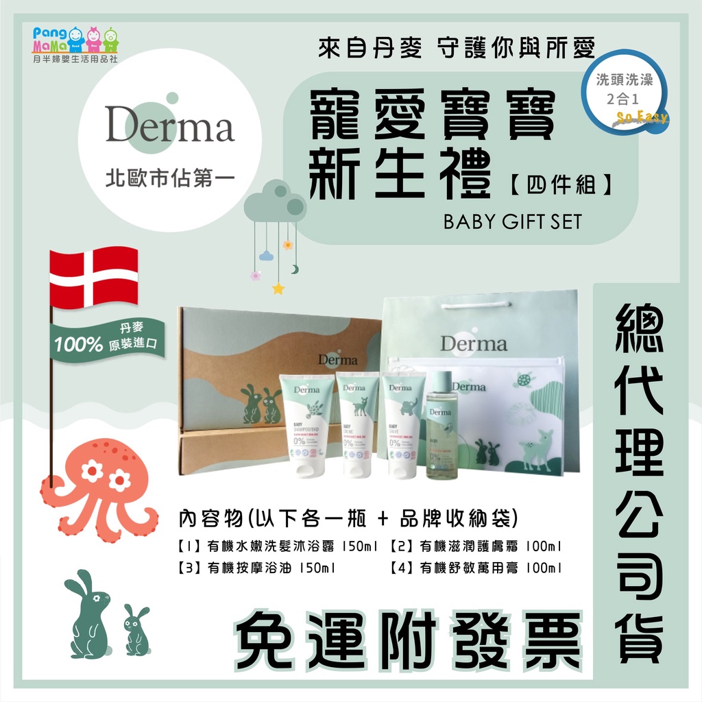 【免運e發票】🎁彌月禮 最貼心的零負評 新生兒禮盒 🇩🇰 丹麥 Derma 寵愛寶寶新生禮 彌月禮盒 滿月禮 滿月禮盒