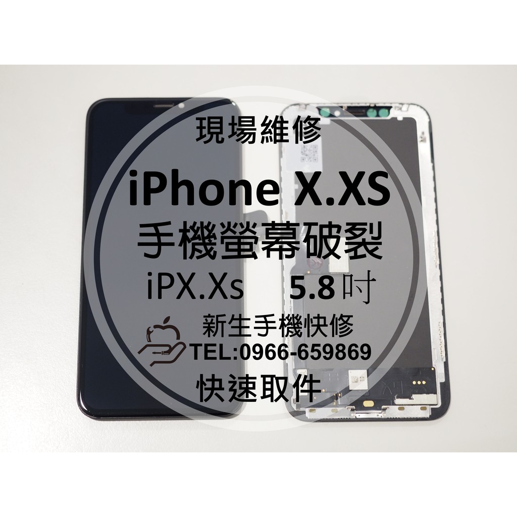 【新生手機快修】iPhoneX XS 液晶螢幕總成 5.8吋 玻璃破裂 面板摔壞碎裂 黑屏 iPX XS 現場維修更換
