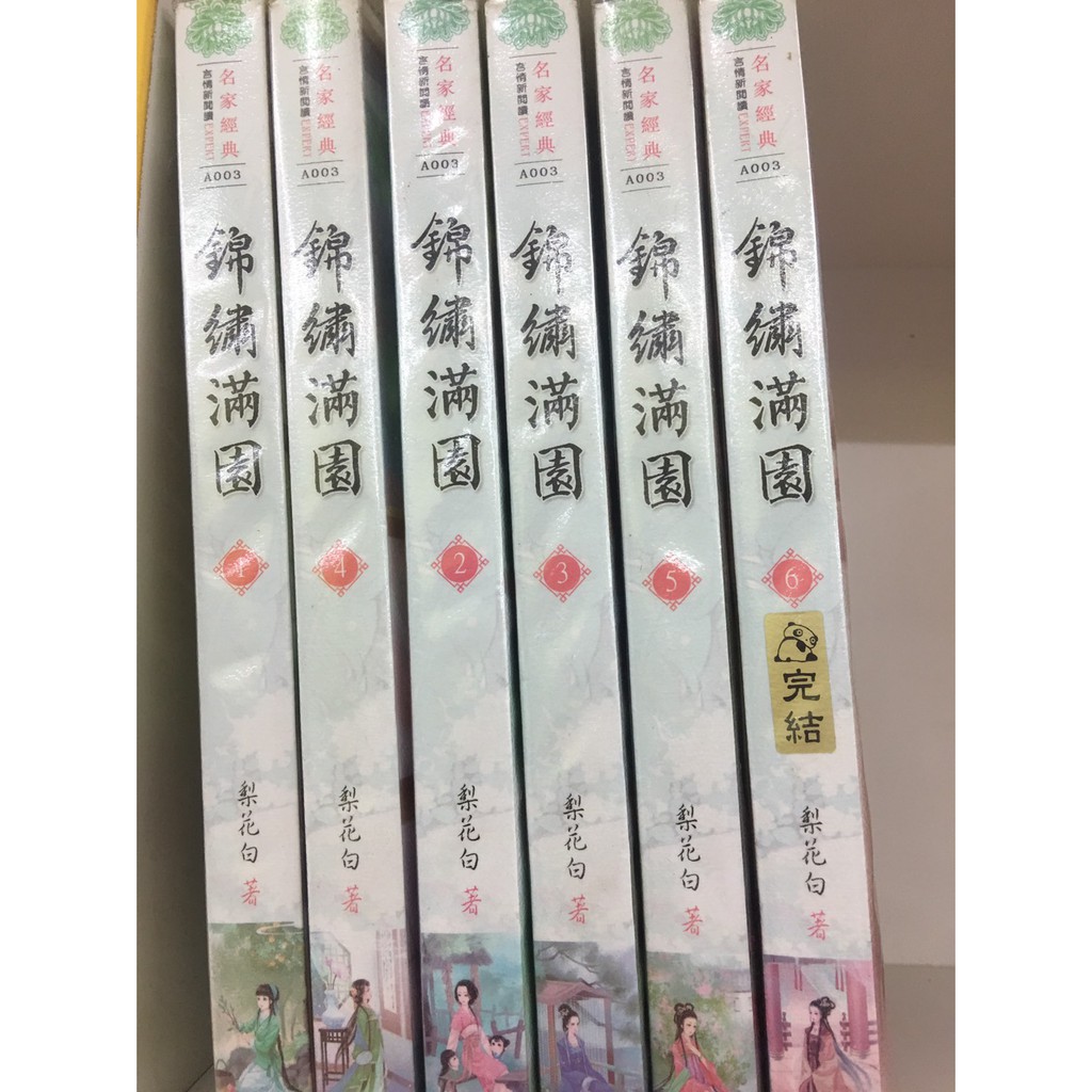 錦繡滿園1 6完 梨花白 600元 名家經典 信昌出版社 蝦皮購物