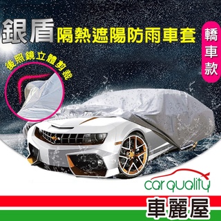 【ANBORTEH安伯特】車篷套 銀盾防護罩-C ABT-A075(車麗屋)