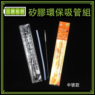 SGS驗證矽膠環保吸管三件組 中號 25cm 優の生活大師 矽膠吸管 矽膠 吸管 減塑 環保 環保吸管 兒童吸管
